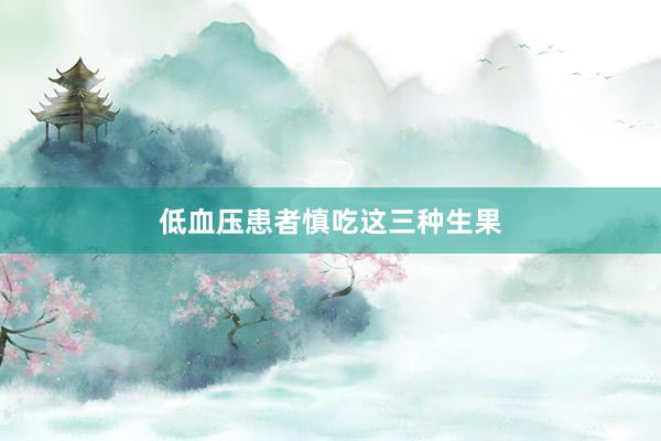 低血压患者慎吃这三种生果